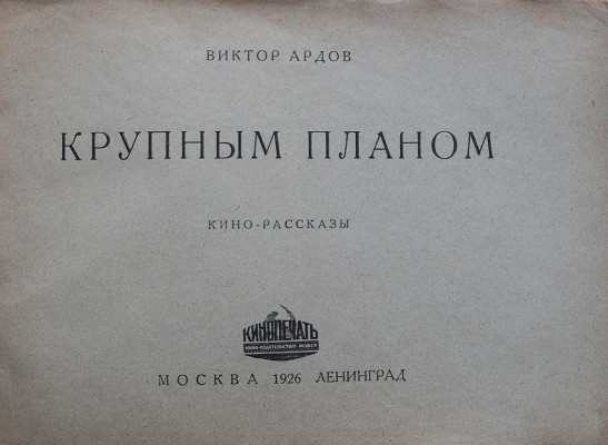 Ардов В.Е. Крупным планом. Кинорассказы. М.-Л.: Кинопечать, 1926.